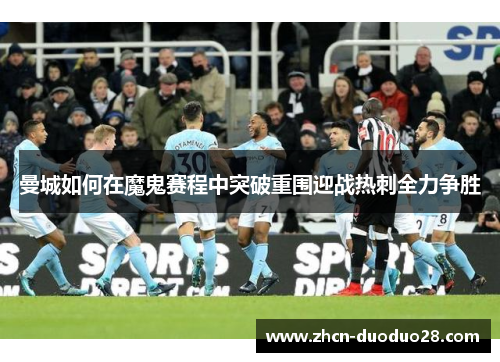 曼城如何在魔鬼赛程中突破重围迎战热刺全力争胜