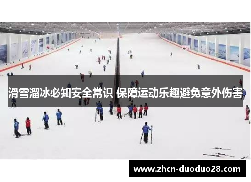 滑雪溜冰必知安全常识 保障运动乐趣避免意外伤害