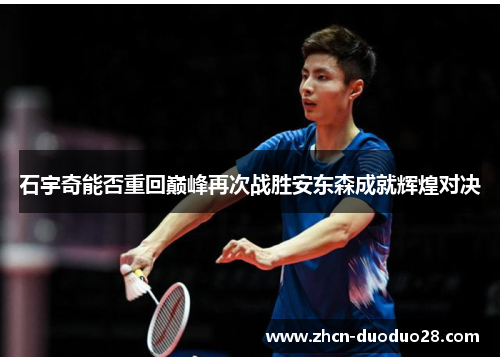 石宇奇能否重回巅峰再次战胜安东森成就辉煌对决