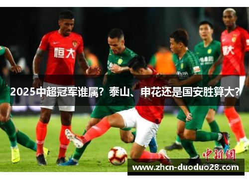 2025中超冠军谁属？泰山、申花还是国安胜算大？
