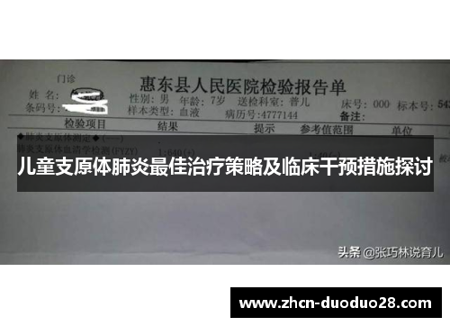 儿童支原体肺炎最佳治疗策略及临床干预措施探讨