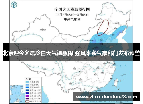 北京迎今冬最冷白天气温骤降 强风来袭气象部门发布预警