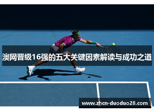 澳网晋级16强的五大关键因素解读与成功之道