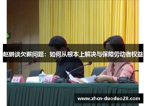 赵鹏谈欠薪问题：如何从根本上解决与保障劳动者权益