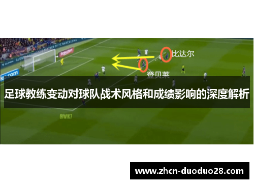 足球教练变动对球队战术风格和成绩影响的深度解析