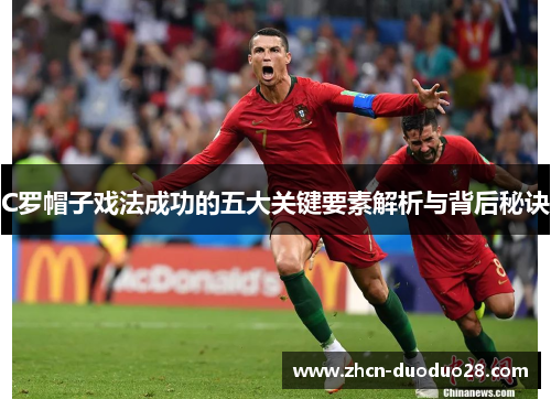 C罗帽子戏法成功的五大关键要素解析与背后秘诀