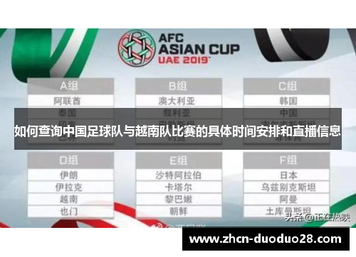 如何查询中国足球队与越南队比赛的具体时间安排和直播信息
