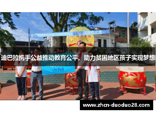 迪巴拉携手公益推动教育公平，助力贫困地区孩子实现梦想