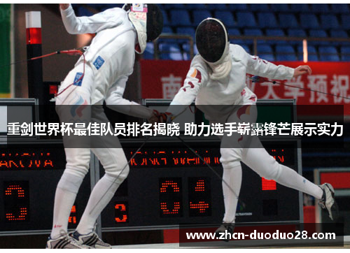 重剑世界杯最佳队员排名揭晓 助力选手崭露锋芒展示实力