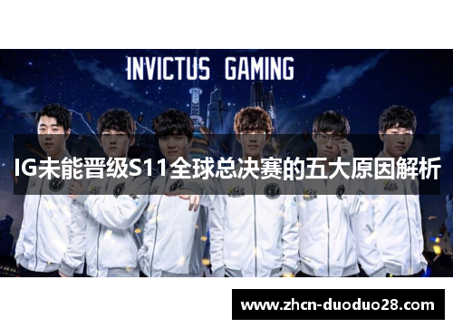 IG未能晋级S11全球总决赛的五大原因解析