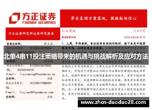 北单4串11投注策略带来的机遇与挑战解析及应对方法