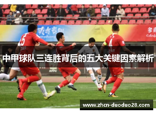 中甲球队三连胜背后的五大关键因素解析
