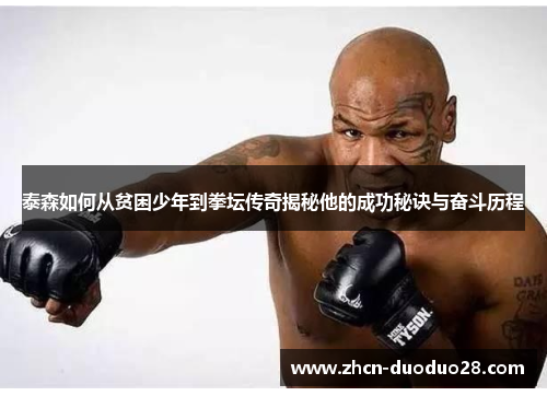 泰森如何从贫困少年到拳坛传奇揭秘他的成功秘诀与奋斗历程