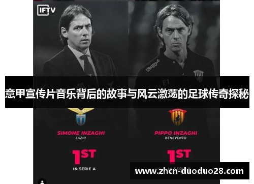意甲宣传片音乐背后的故事与风云激荡的足球传奇探秘