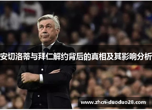 安切洛蒂与拜仁解约背后的真相及其影响分析