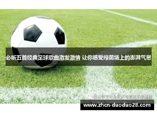 必听五首经典足球歌曲激发激情 让你感受绿茵场上的澎湃气息