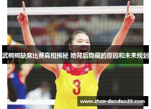 武桐桐缺席比赛真相揭秘 她背后隐藏的原因和未来规划