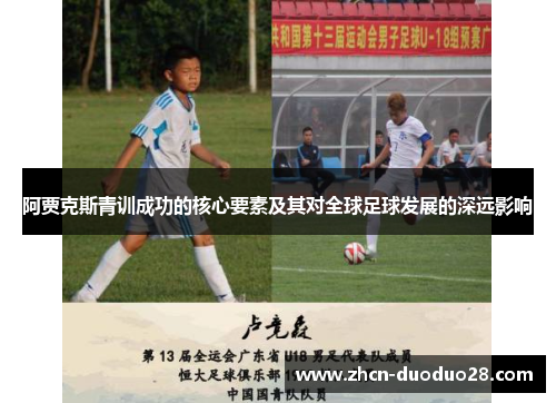 阿贾克斯青训成功的核心要素及其对全球足球发展的深远影响