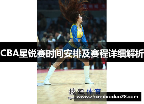 CBA星锐赛时间安排及赛程详细解析