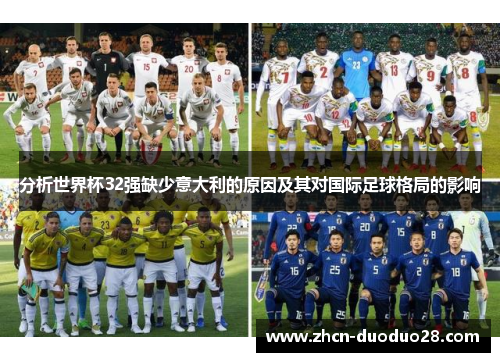 分析世界杯32强缺少意大利的原因及其对国际足球格局的影响