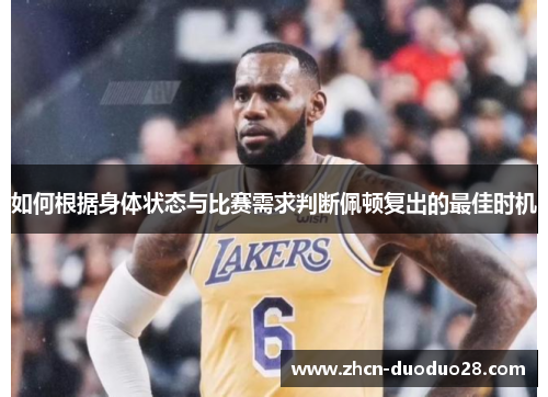 如何根据身体状态与比赛需求判断佩顿复出的最佳时机