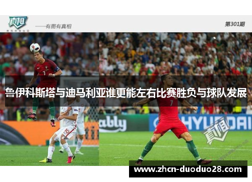 鲁伊科斯塔与迪马利亚谁更能左右比赛胜负与球队发展