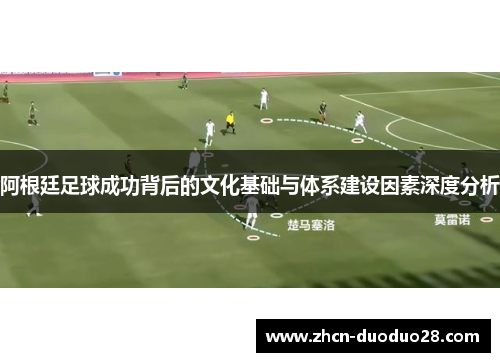 阿根廷足球成功背后的文化基础与体系建设因素深度分析