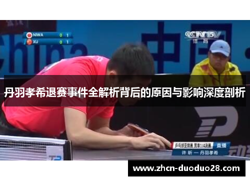 丹羽孝希退赛事件全解析背后的原因与影响深度剖析