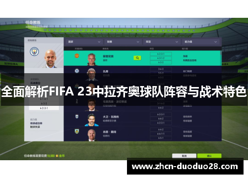全面解析FIFA 23中拉齐奥球队阵容与战术特色