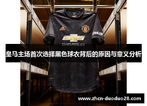皇马主场首次选择黑色球衣背后的原因与意义分析