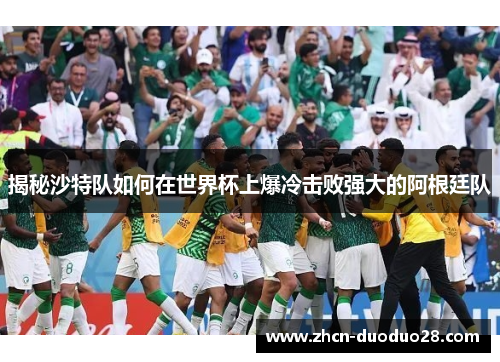 揭秘沙特队如何在世界杯上爆冷击败强大的阿根廷队