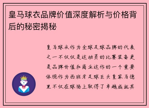 皇马球衣品牌价值深度解析与价格背后的秘密揭秘