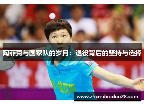 陶菲克与国家队的岁月：退役背后的坚持与选择