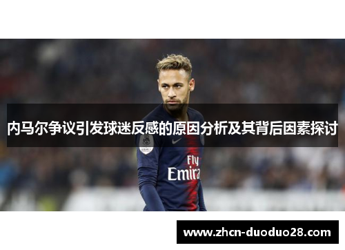 内马尔争议引发球迷反感的原因分析及其背后因素探讨