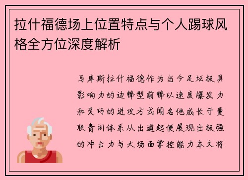 拉什福德场上位置特点与个人踢球风格全方位深度解析