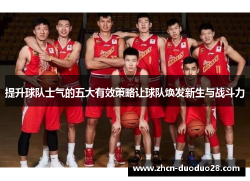 提升球队士气的五大有效策略让球队焕发新生与战斗力