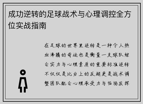 成功逆转的足球战术与心理调控全方位实战指南