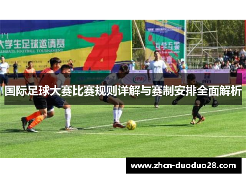 国际足球大赛比赛规则详解与赛制安排全面解析