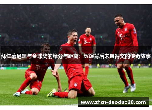 拜仁慕尼黑与金球奖的缘分与距离：辉煌背后未曾得奖的传奇故事