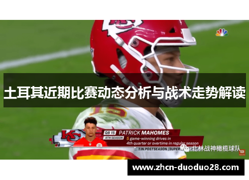 土耳其近期比赛动态分析与战术走势解读