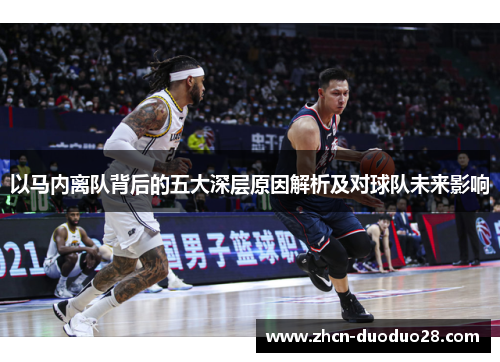 以马内离队背后的五大深层原因解析及对球队未来影响