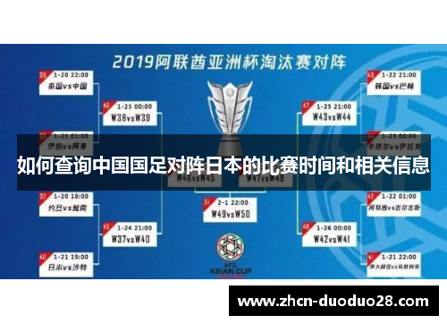 如何查询中国国足对阵日本的比赛时间和相关信息