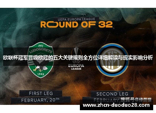 欧联杯冠军晋级欧冠的五大关键规则全方位详细解读与现实影响分析