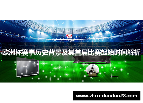 欧洲杯赛事历史背景及其首届比赛起始时间解析