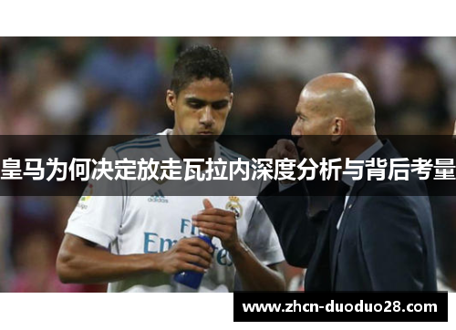 皇马为何决定放走瓦拉内深度分析与背后考量