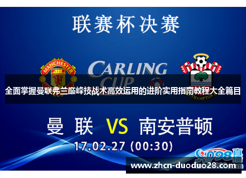 全面掌握曼联弗兰巅峰技战术高效运用的进阶实用指南教程大全篇目