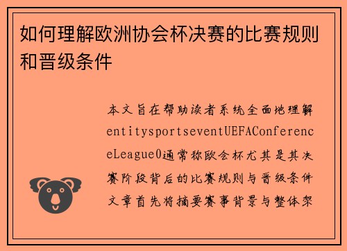 如何理解欧洲协会杯决赛的比赛规则和晋级条件